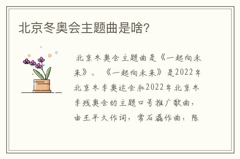 北京冬奥会主题曲是啥?
