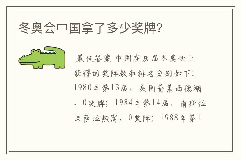 冬奥会中国拿了多少奖牌?