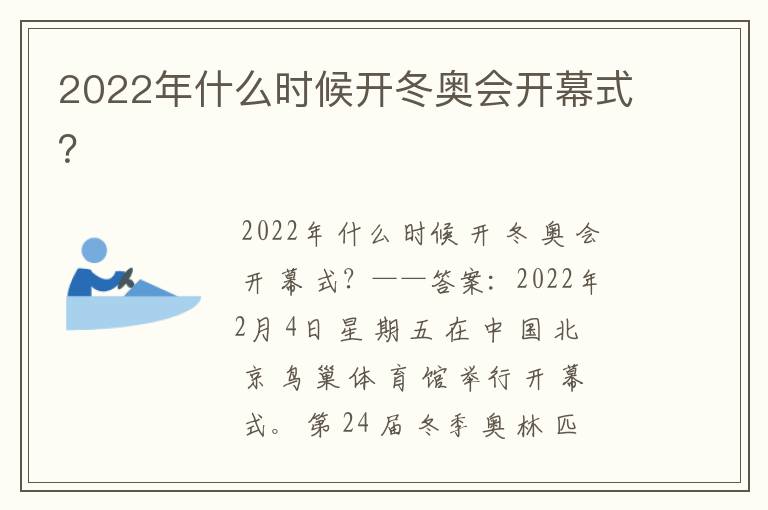 2022年什么时候开冬奥会开幕式?