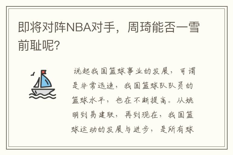 即将对阵NBA对手,周琦能否一雪前耻呢?