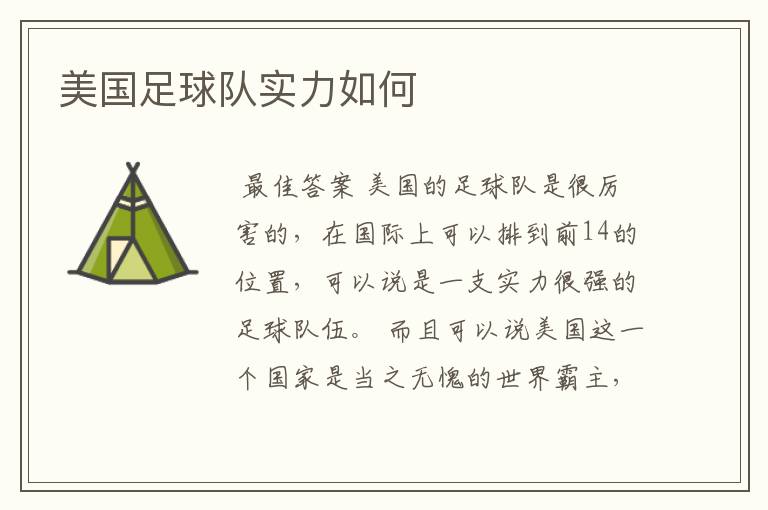 美国足球队实力如何
