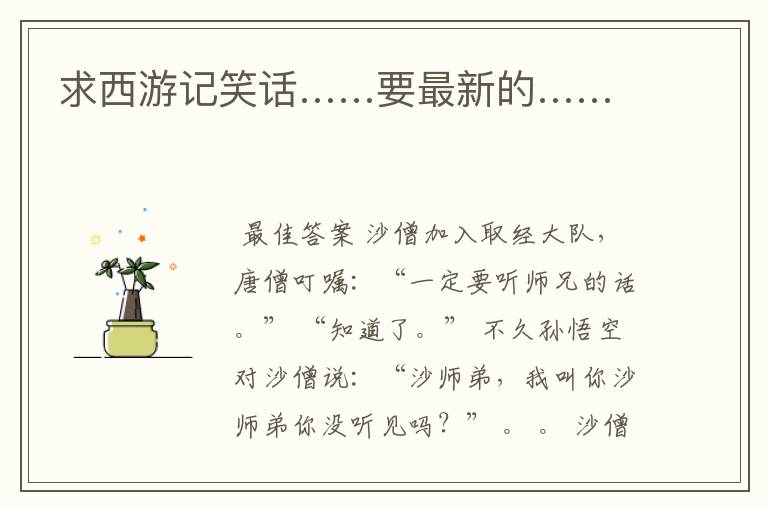 求西游记笑话……要最新的……