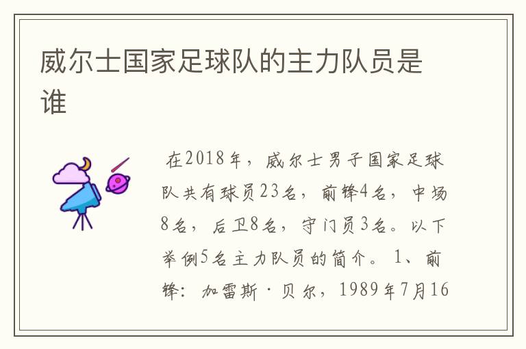 威尔士国家足球队的主力队员是谁
