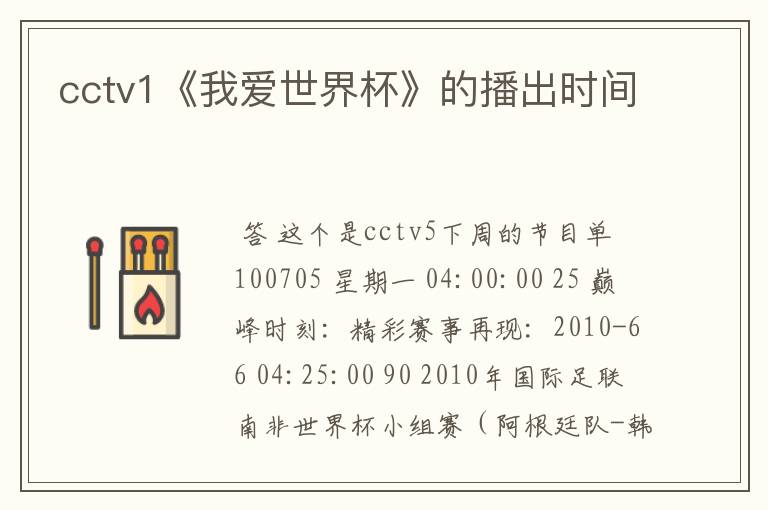 cctv1《我爱世界杯》的播出时间
