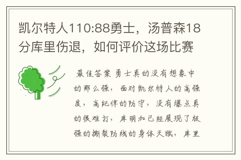 凯尔特人110:88勇士,汤普森18分库里伤退,如何评价这场比赛?