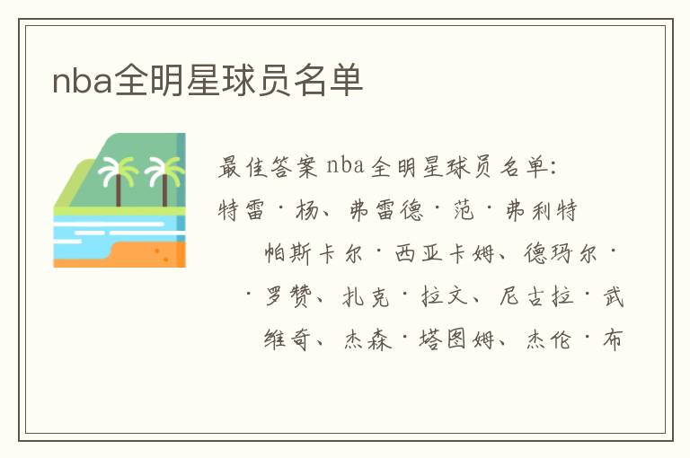 nba全明星球员名单