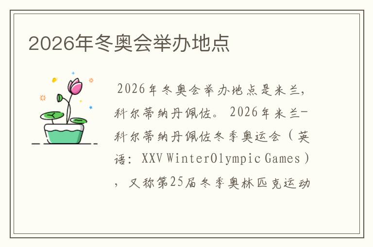 2026年冬奥会举办地点