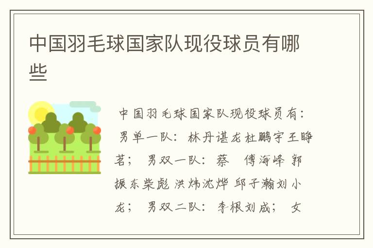 中国羽毛球国家队现役球员有哪些