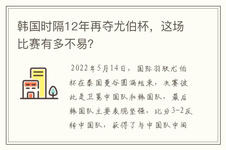 韩国时隔12年再夺尤伯杯,这场比赛有多不易?