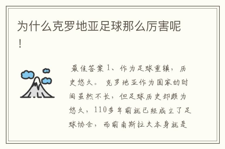 为什么克罗地亚足球那么厉害呢!