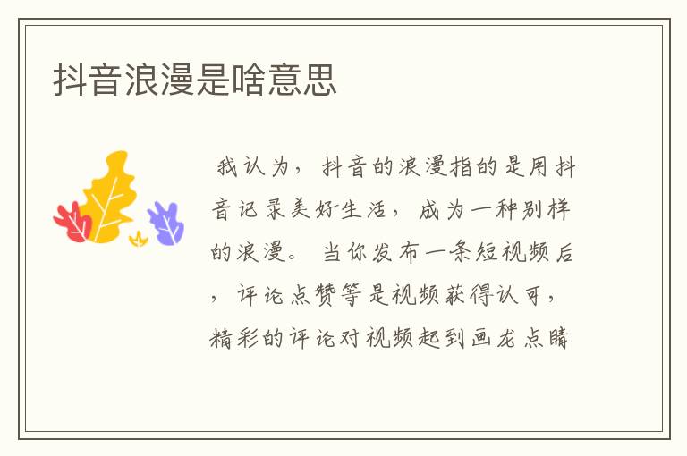抖音浪漫是啥意思