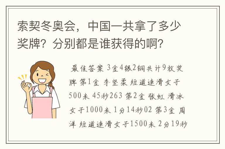 索契冬奥会,中国一共拿了多少奖牌?分别都是谁获得的啊?