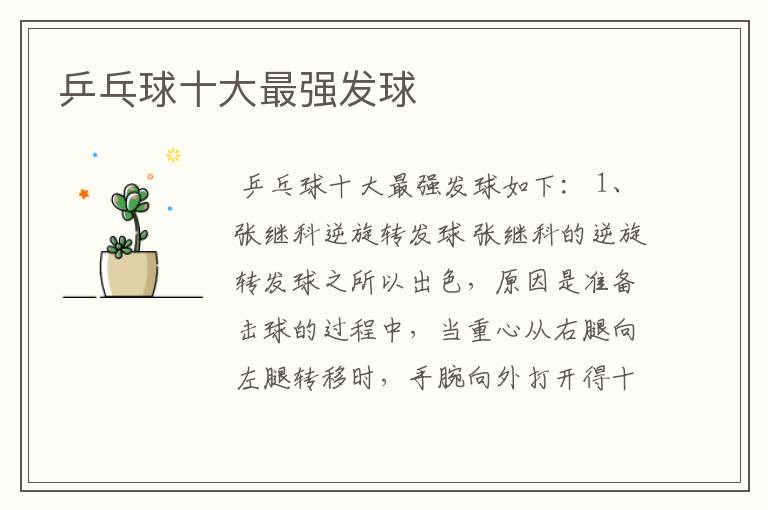 乒乓球十大最强发球