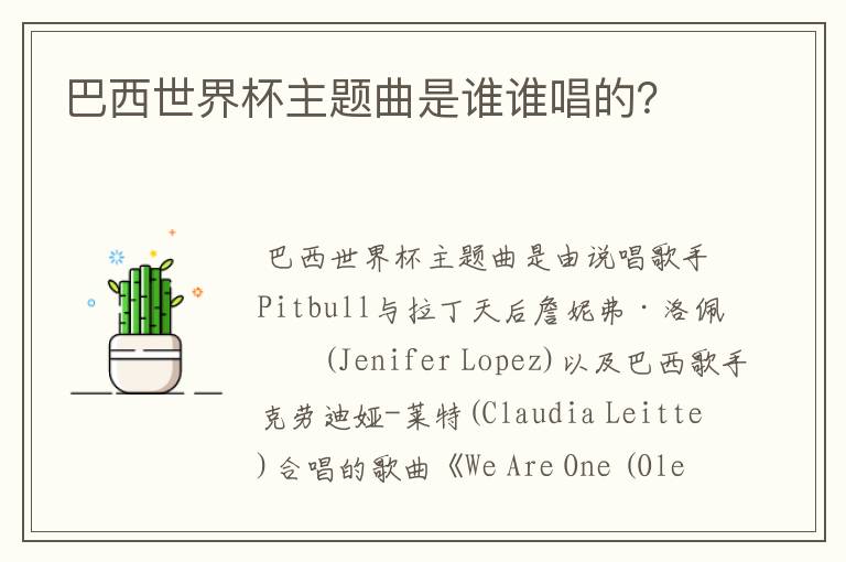 巴西世界杯主题曲是谁谁唱的?