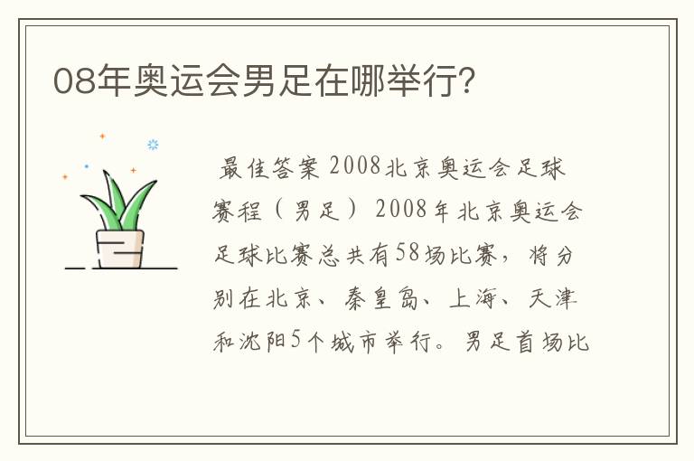 08年奥运会男足在哪举行?