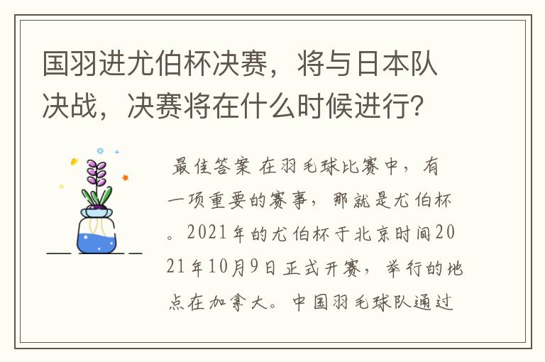 国羽进尤伯杯决赛,将与日本队决战,决赛将在什么时候进行?