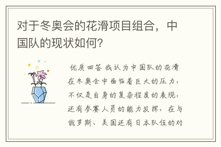 对于冬奥会的花滑项目组合,中国队的现状如何?