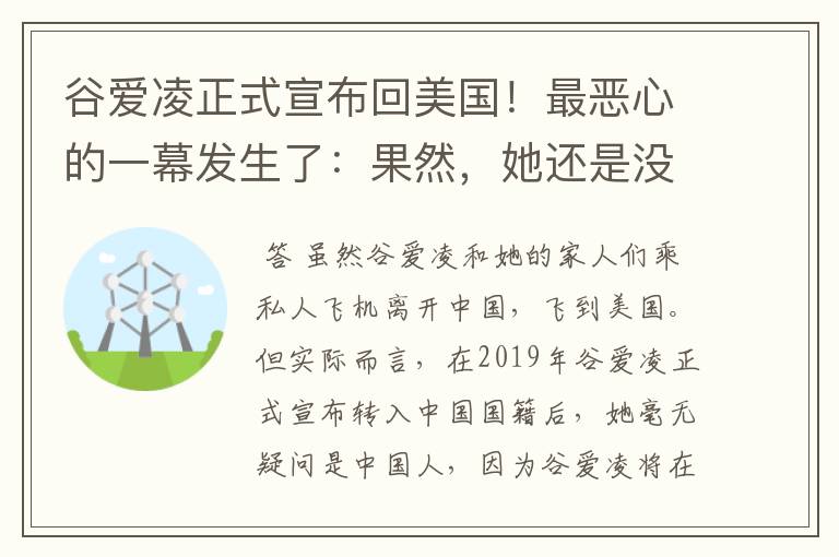 谷爱凌正式宣布回美国!最恶心的一幕发生了:果然,她还是没逃过!咋回事?
