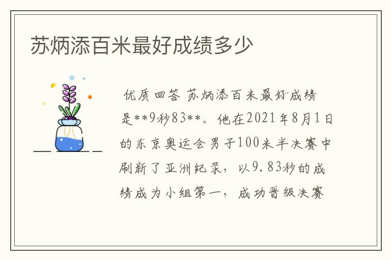 苏炳添百米最好成绩多少