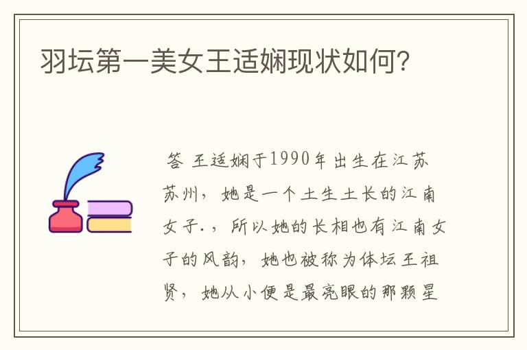 羽坛第一美女王适娴现状如何？