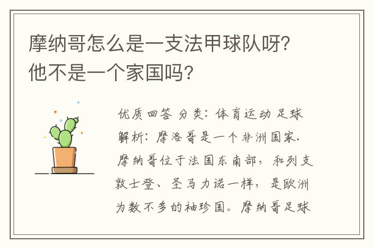 摩纳哥怎么是一支法甲球队呀?他不是一个家国吗?