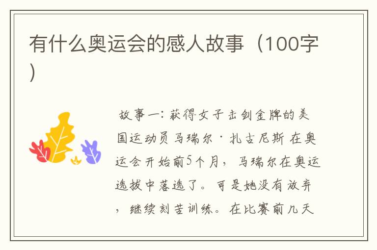 有什么奥运会的感人故事（100字）