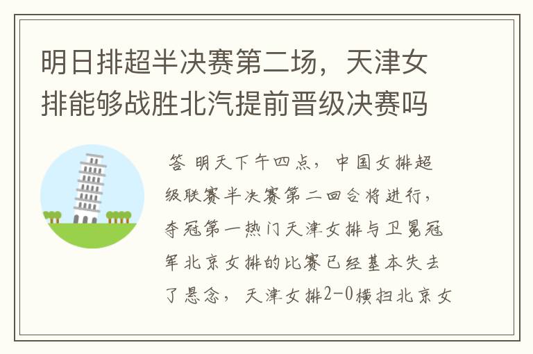 明日排超半决赛第二场,天津女排能够战胜北汽提前晋级决赛吗?