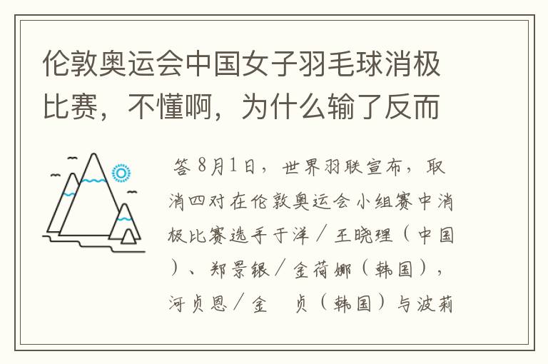 伦敦奥运会中国女子羽毛球消极比赛,不懂啊,为什么输了反而是为了赢呢?田忌赛马很好理解,这个真搞不懂