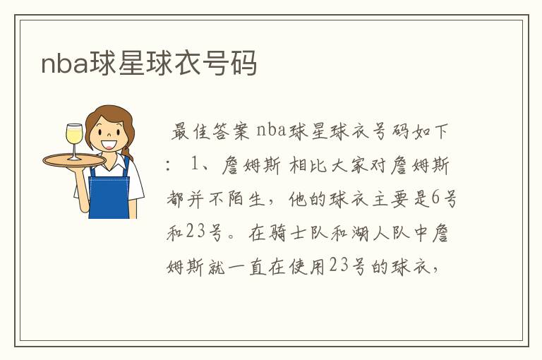 nba球星球衣号码