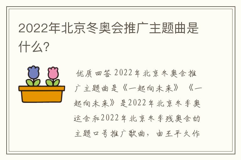 2022年北京冬奥会推广主题曲是什么?