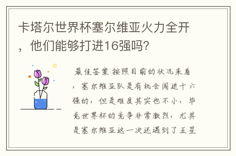 卡塔尔世界杯塞尔维亚火力全开,他们能够打进16强吗?