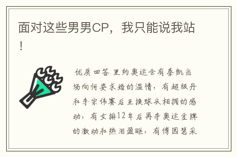 面对这些男男CP,我只能说我站!