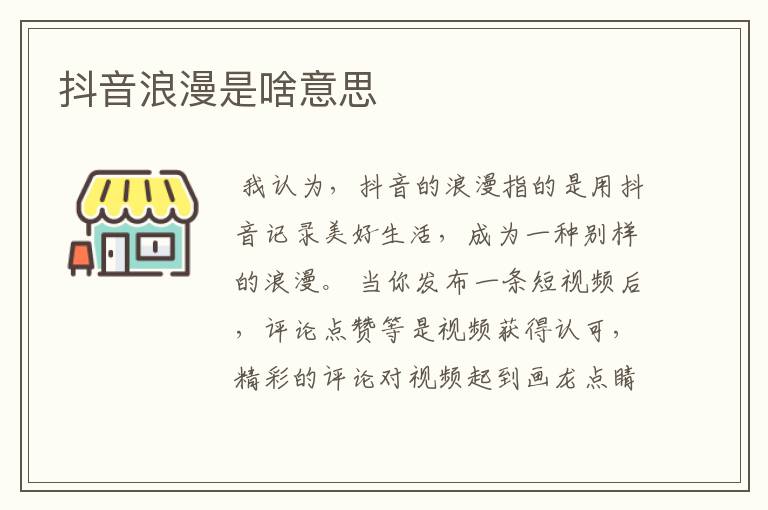 抖音浪漫是啥意思