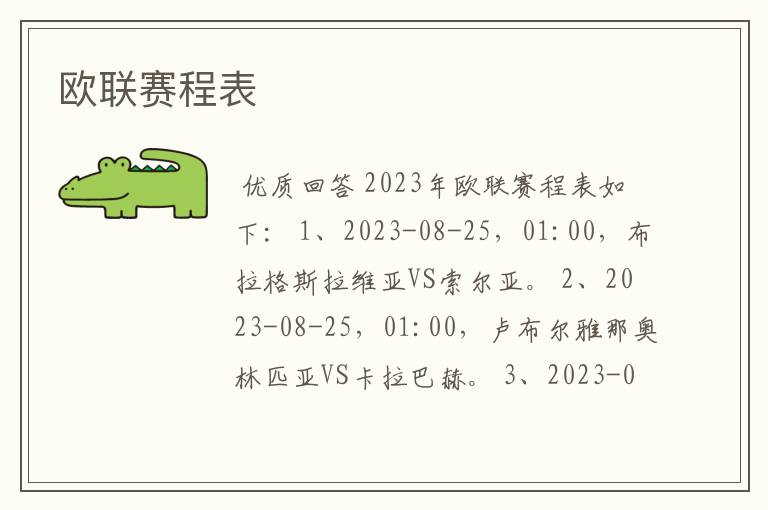 欧联赛程表