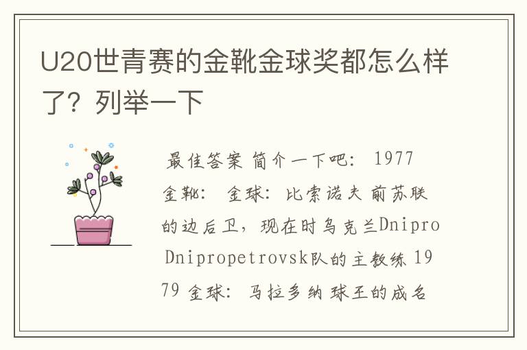 U20世青赛的金靴金球奖都怎么样了?列举一下