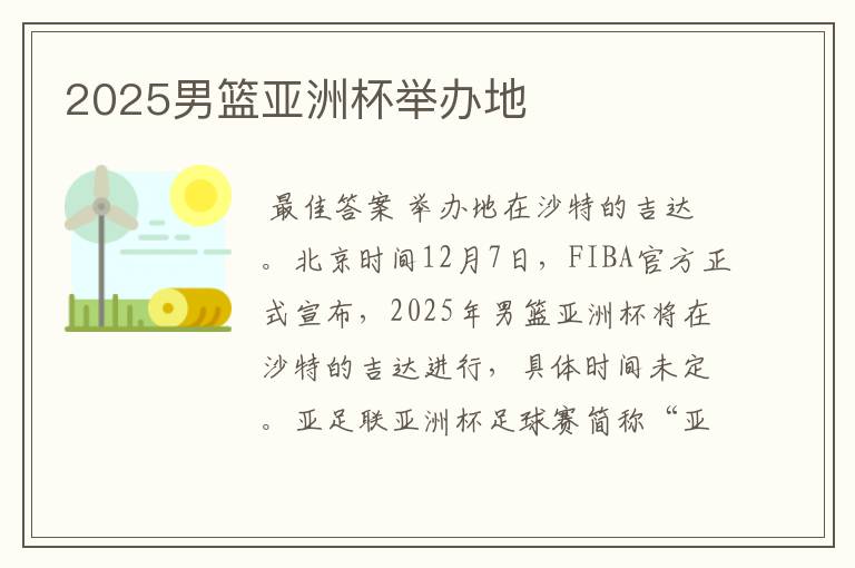 2025男篮亚洲杯举办地
