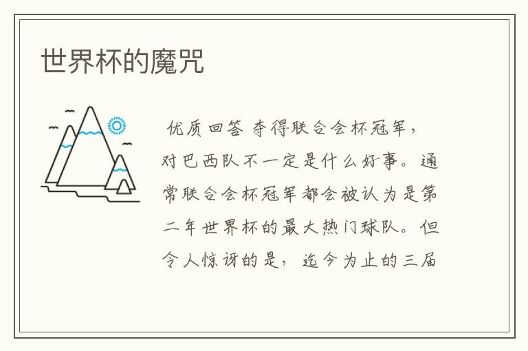 世界杯的魔咒