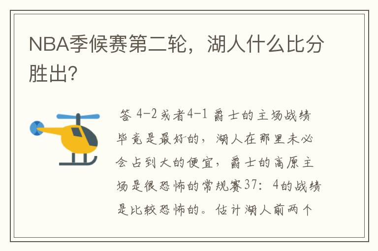 NBA季候赛第二轮,湖人什么比分胜出?