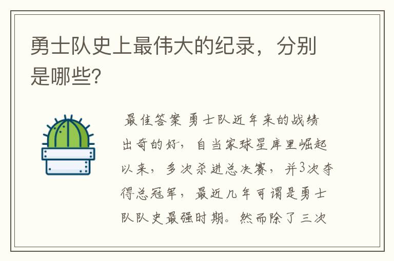 勇士队史上最伟大的纪录,分别是哪些?