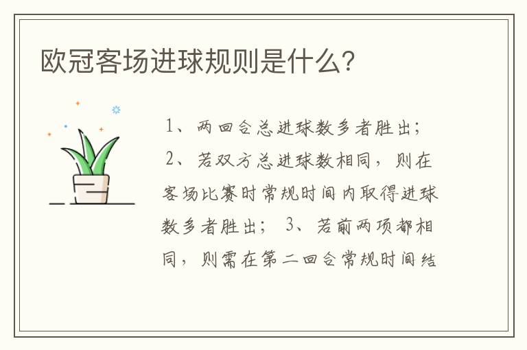欧冠客场进球规则是什么?