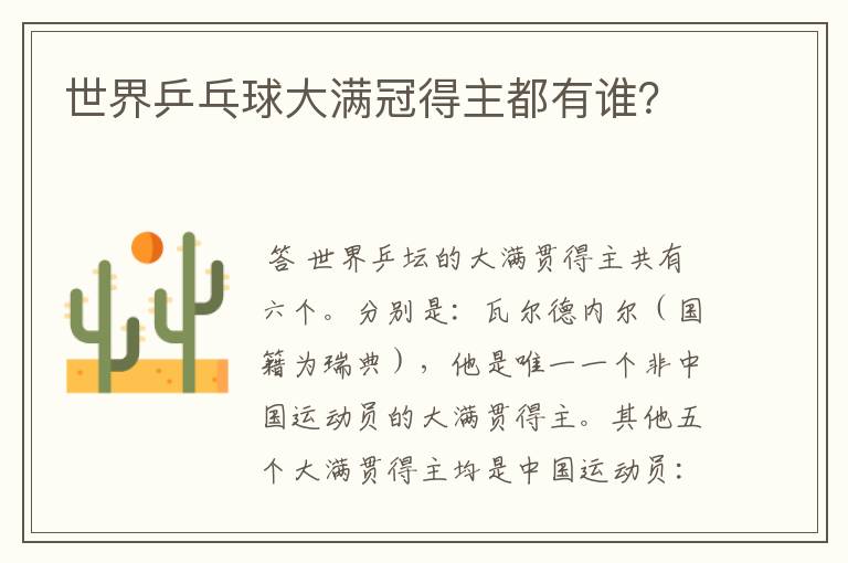 世界乒乓球大满冠得主都有谁?
