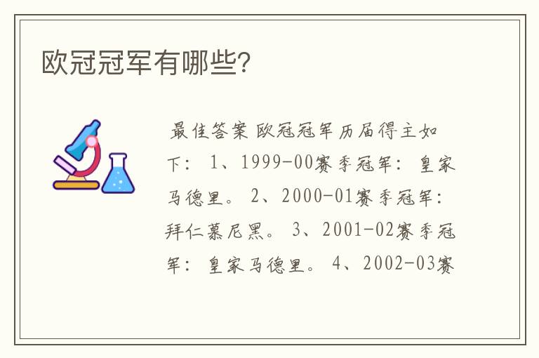 欧冠冠军有哪些?