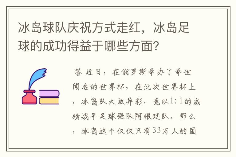 冰岛球队庆祝方式走红,冰岛足球的成功得益于哪些方面?