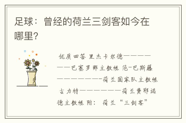 足球:曾经的荷兰三剑客如今在哪里?