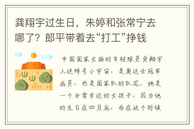龚翔宇过生日,朱婷和张常宁去哪了?郎平带着去“打工”挣钱了?