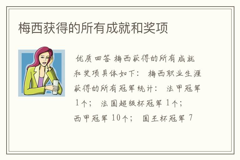 梅西获得的所有成就和奖项