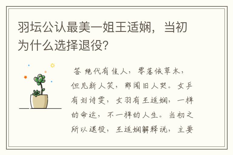 羽坛公认最美一姐王适娴,当初为什么选择退役?