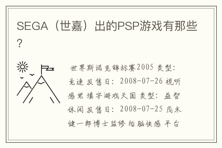 SEGA(世嘉)出的PSP游戏有那些?