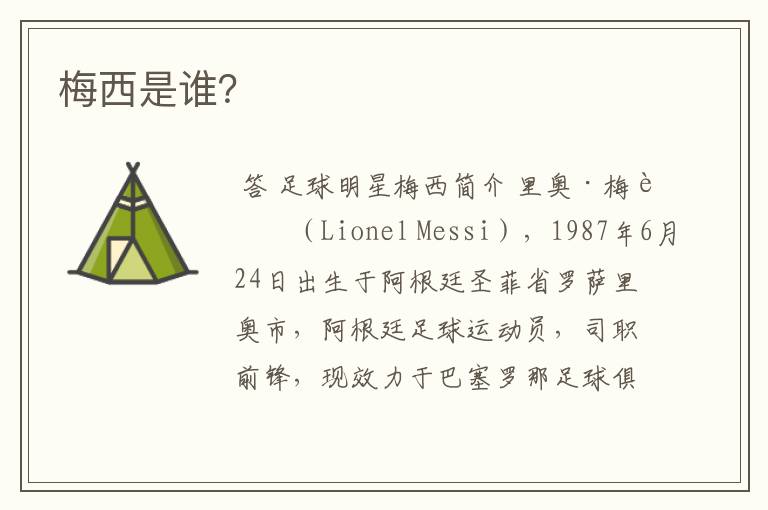 梅西是谁?