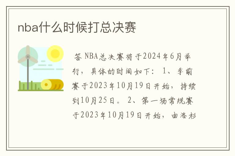 nba什么时候打总决赛